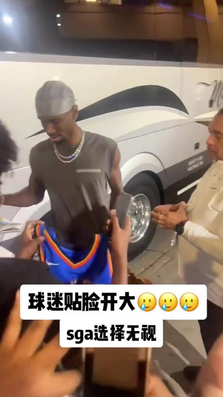 不理你就是了！球迷貼臉開大質(zhì)問SGA：你付給裁判多少錢？