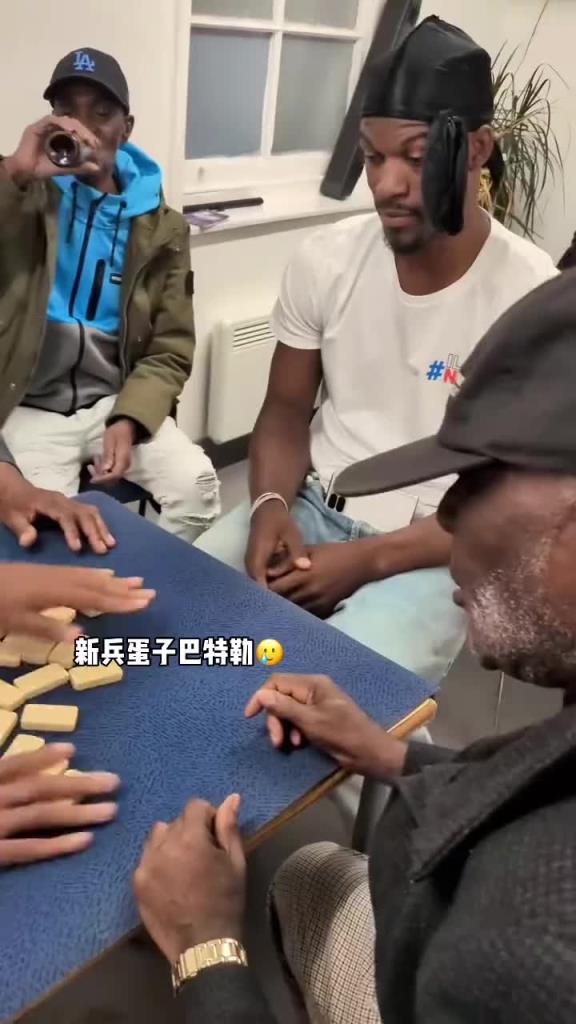 巴特勒和一群老油條打牌，乖巧得像一個新兵蛋子