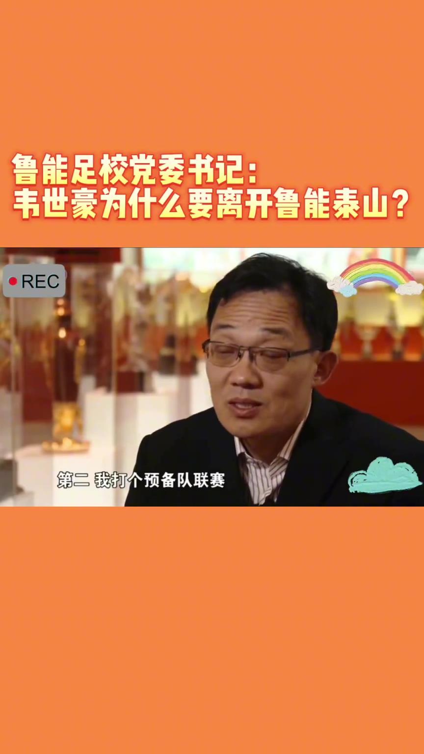 韋世豪當(dāng)年為何能離開魯能？當(dāng)年的話事人：你能攔得住嘛