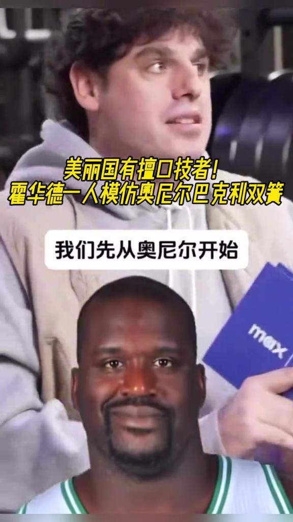 厲害??！霍華德一人模仿奧尼爾和巴克利表演雙簧~