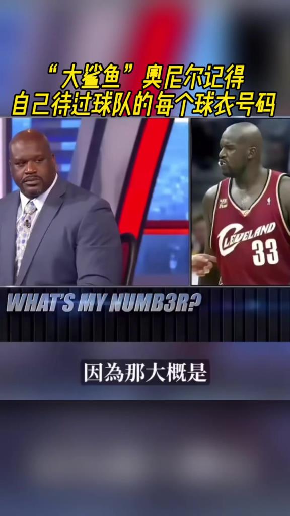 奧尼爾被問為啥騎士穿33號？巴克利惡搞：可能是兩個(gè)月的總得分