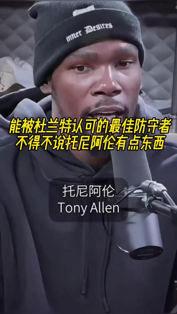 最好的防守者是誰？杜蘭特：托尼阿倫！最好關(guān)鍵球員？KD：科比