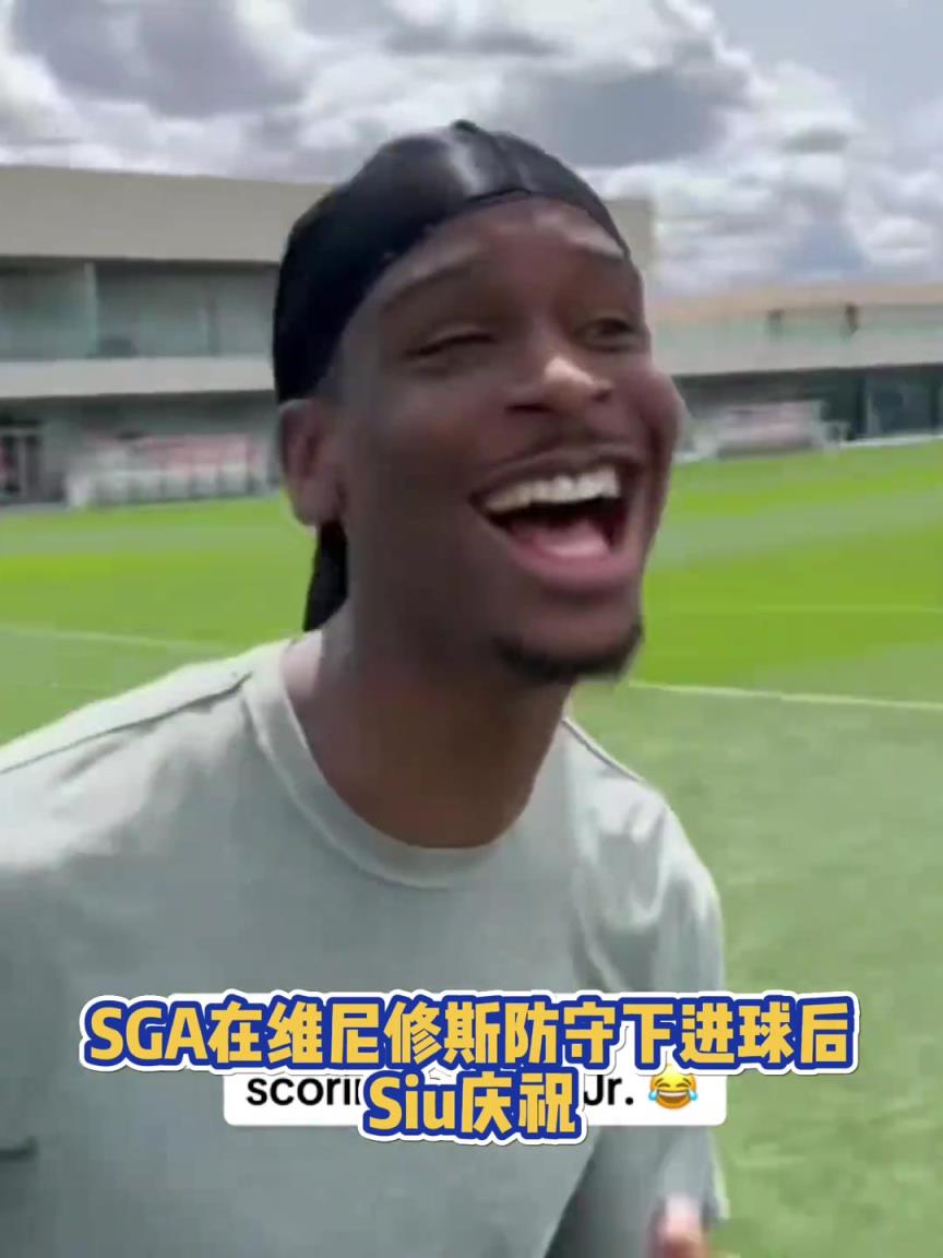 很會(huì)??！亞歷山大在維尼修斯的防守下踢進(jìn)一球進(jìn) 隨后Siu慶祝